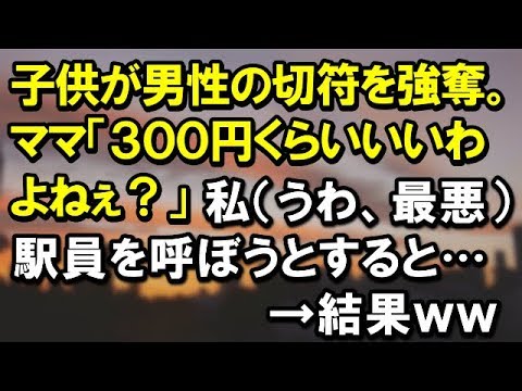 【恐ろしい目撃談】駅にて。子供が男性の切符を強奪。ママ「３００円くらいいいわよねぇ？」私（うわ、最悪）駅員を呼ぼうとすると…【スカッと便り】