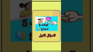 استماع  السؤال الاول كونكت 5 #education