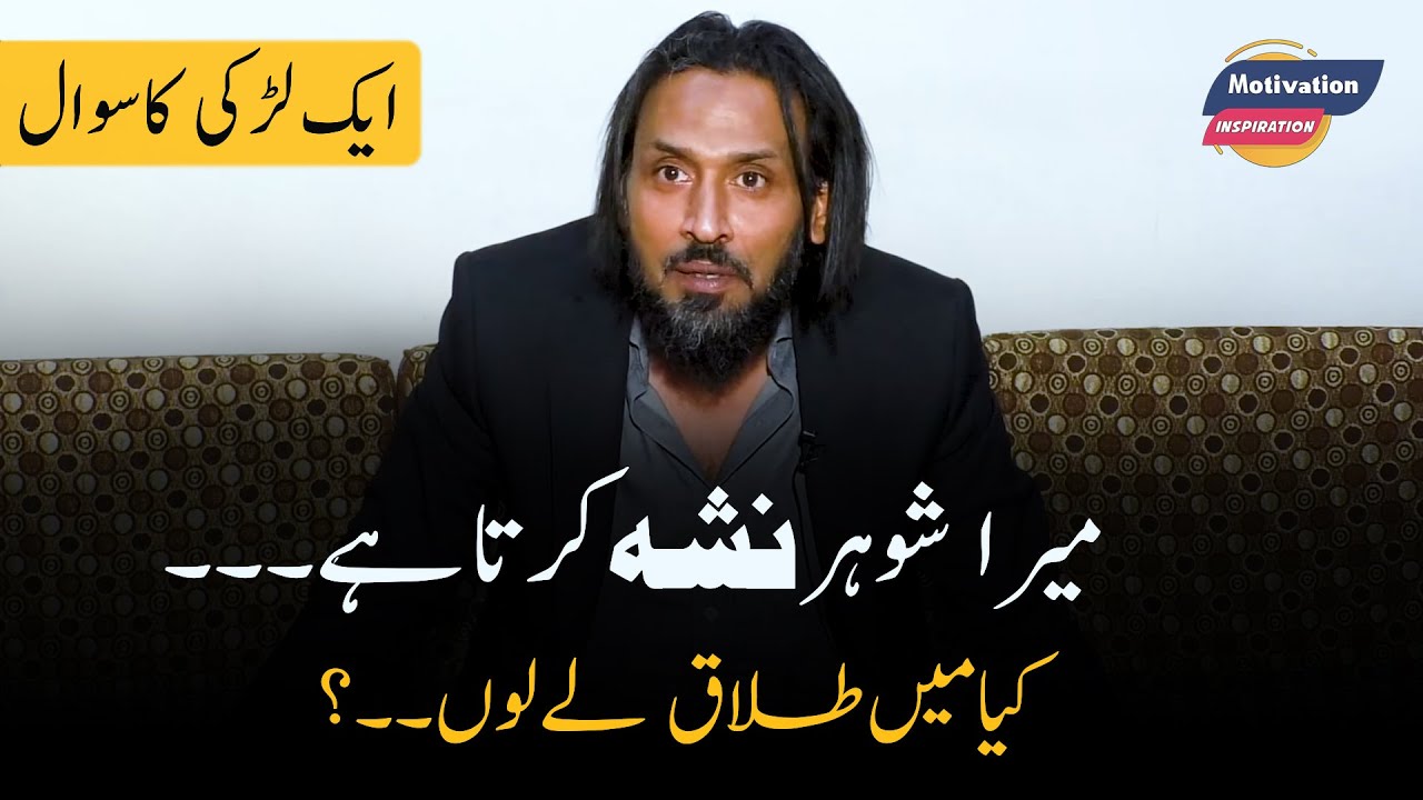 Husband Nasha krta hai kya mn Talaq ly lu? | Sahil Adeem