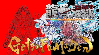 New!【全音源】月風魔伝 龍骨鬼戦メドレー (GetsuFumaDen final Boss Medley) | Ryukotsuki theme BGM/OST