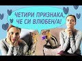 Четири признака, че си влюбен/а!