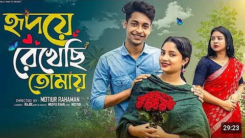 হৃদয়ে  রেখেছি  তোমায়  । Hridoya  Rekhachi Tomay। Bangla Natok । Toni & Salma l Palli Gram TV  Video