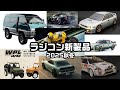 Radio Control 2025 Fall/Winter New Product Information] Classic