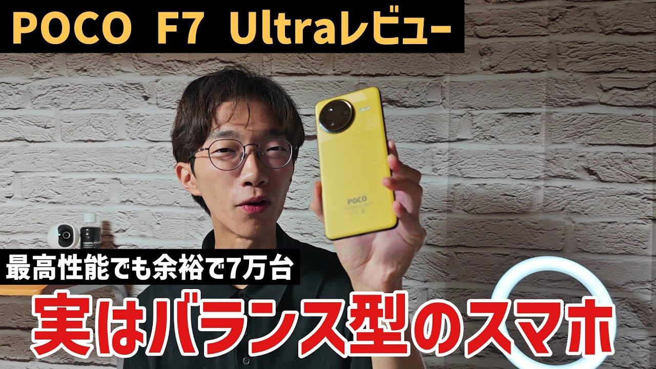 zr298POCO F7 Ultra コメント大歓迎！ POCO F7 Ultra Review] A hidden balanced smartphone recommended for