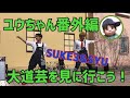 【番外編】ユウちゃん大道芸をみにいく！SUKE3&SYUは日本一！これを見れば元気いっぱい