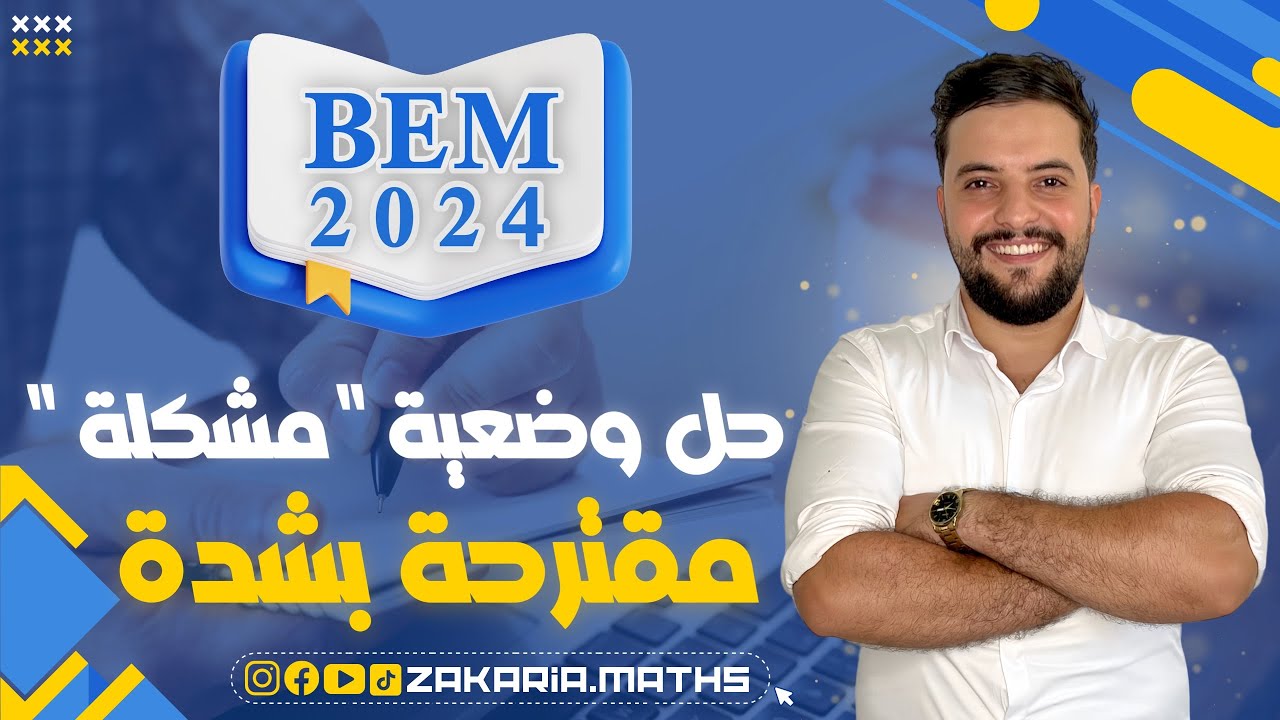 حل وضعية مشكلة مقترحة بقوة للفرض و الإختبار / Bem 2024. YouTube