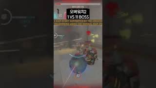 오버워치 2 보스전 1대11 Overwatch 2