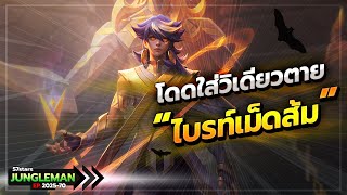 ROV : ทีเด็ดเช่วงไต่กลอ! ไบรท์เม็ดส้ม โดดใส่วิเดียวหาย แรงโคตรรร