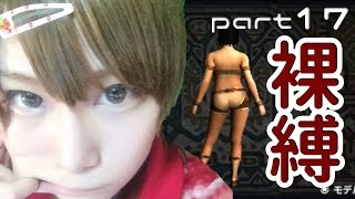 【MHX】女裸縛りでエンディングを目指す part17【実況】