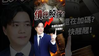 台幣升破30.8、外資續逃…內資該怎麼自保?  #shorts #投資等級債 #台幣匯率 #股債配置