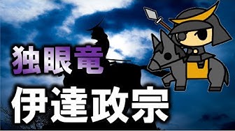 伊達政宗 Youtube 伊達政宗 Youtube