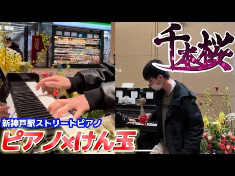 【ピアノ×けん玉】新神戸駅ストリートピアノで「千本桜」弾いてみた。