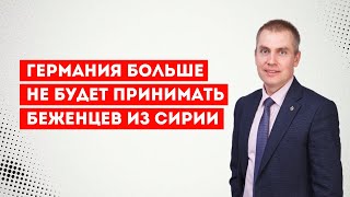 Германия больше не будет принимать беженцев из Сирии