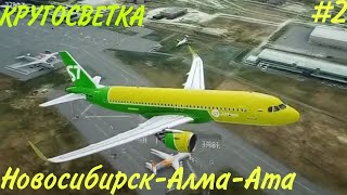 Новосибирск-Алма-Ата. Кругосветное путешествие второй этап! A320neo S7.