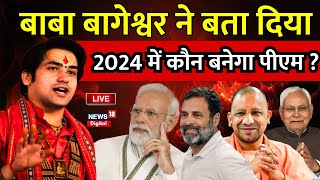 ?Bageshwar Baba LIVE: 2024 में कौन बनेगा PM,पर्चा खुल गया Dhirendra Shastri |Congress|BJP | PM Modi