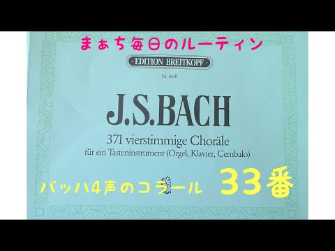 【まぁち毎日のルーティン】バッハ　4声のコラール　33番　BWV 330