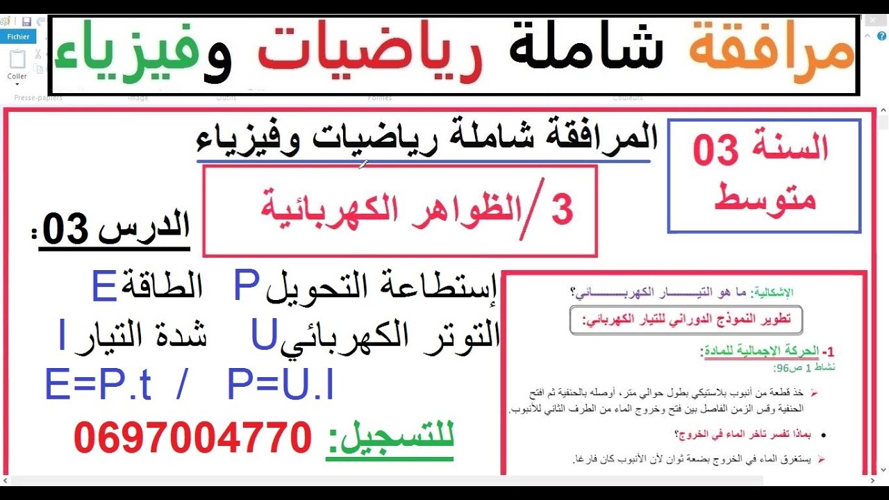 السنة 03 متوسط الفيزياء المجال3 الظواهر الكهربائية الدرس 3:الطاقة استطاعة التحويل شدة التيار والتوتر