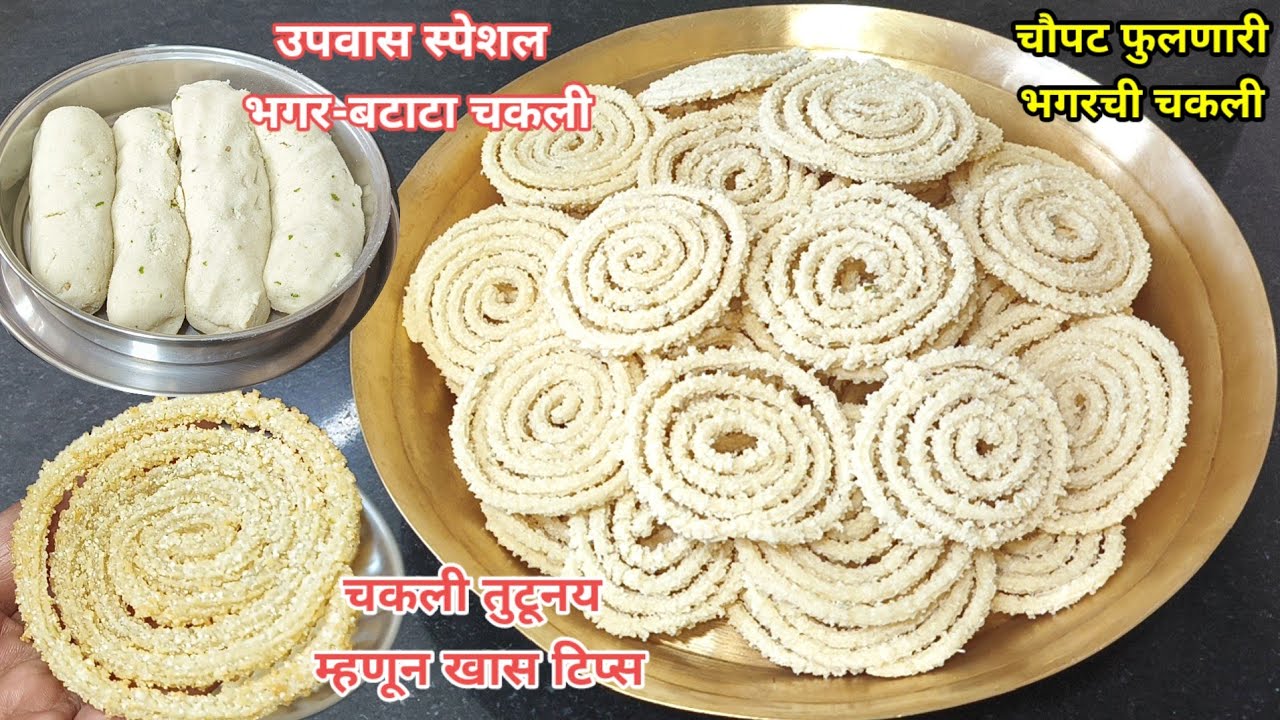 उपवास स्पेशल कुरकुरीत भगर बटाटा साबुदाणा चकली | हलकी व कुरकुरीत चकली ...