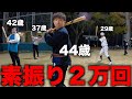 【感動】おじさん達が素振り2万回やってみた。【野球】