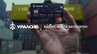 Банк Уралсиб — Бизнес-карта