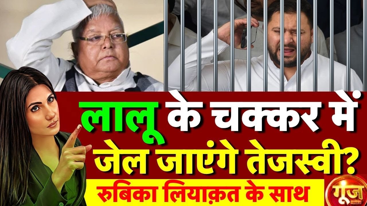 Goonj With Rubika Liyaquat : Bihar Election 2025 | Lalu Yadav | Tejashwi Yadav | IRCTC Scam
