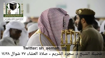 (ما تيسر من سورة الذاريات) ..  تلاوة فضيلة الشيخ/ د. سعود الشريم من صلاة العشاء ٢٧ شوال ١٤٣٨هـ.