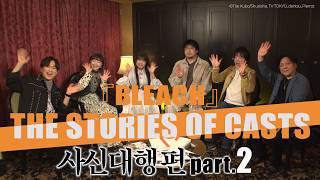 【인터뷰】BLEACH THE STORIES OF CASTS - 사신대행편 part.2