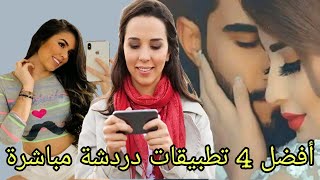 تعرف أفضل 4 تطبيقات للمحادثة و الدردشة والتعارف للهواتف الذكية 💬 screenshot 2