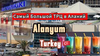 Alanyum (Turkey 🇹🇷）- Самый большой ТРЦ в Аланий !!