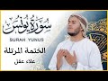 سورة يونس كاملة القارئ علاء عقل الختمة المرتلة    