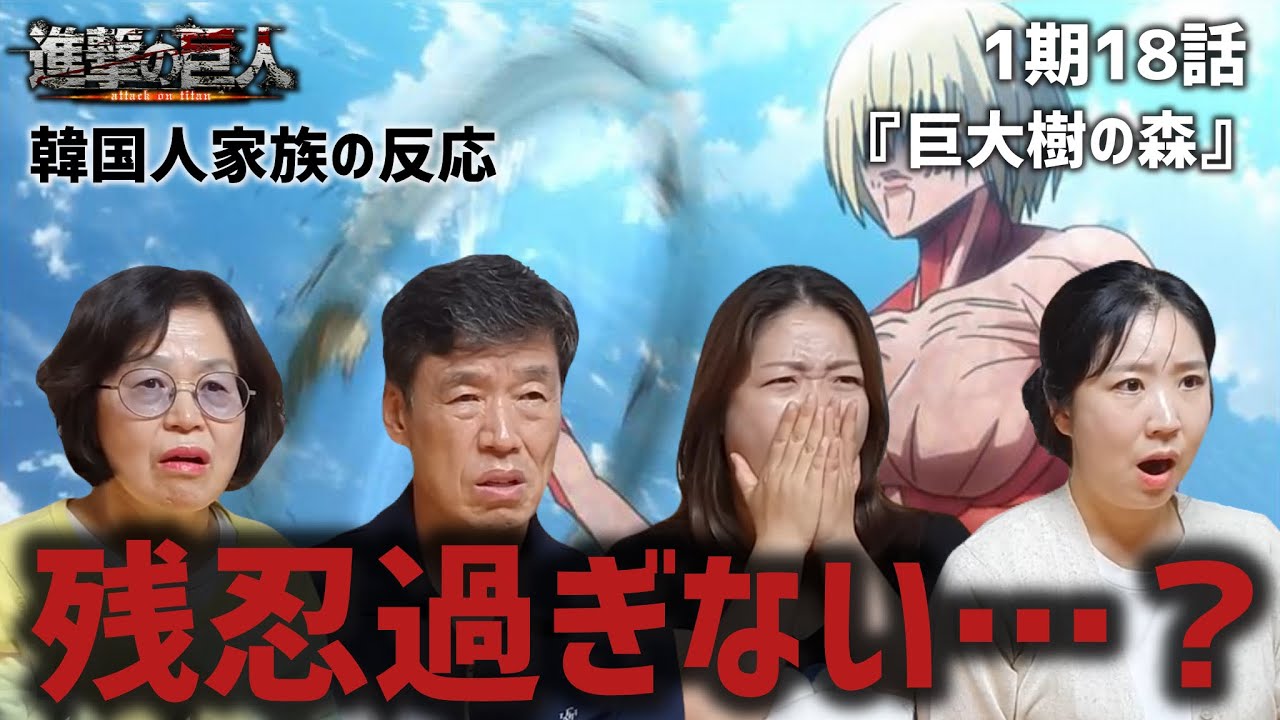 【進撃の巨人1期18話】残酷すぎる女型の巨人に驚愕する韓国人家族の反応『巨大樹の森』【海外の反応】