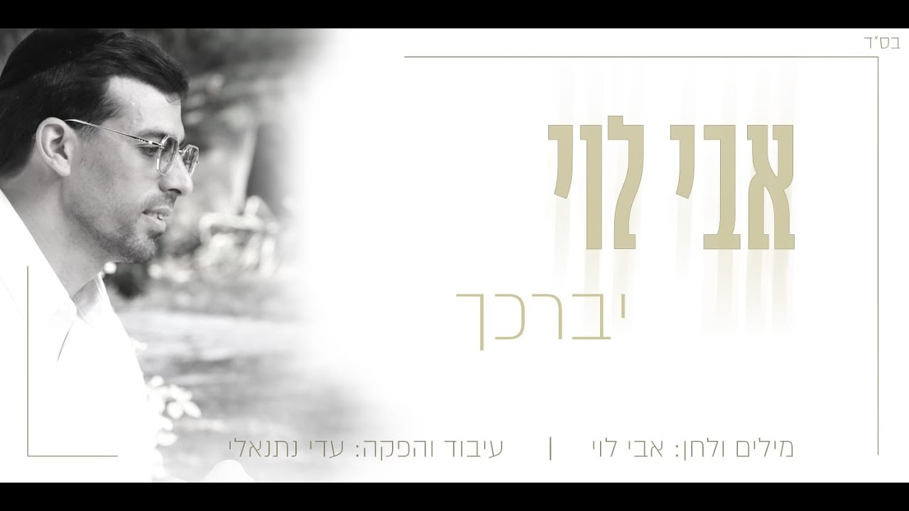 אבי לוי - יברכך הקליפ הרשמי | Avi Levi - Yevarechecha Official Music Video