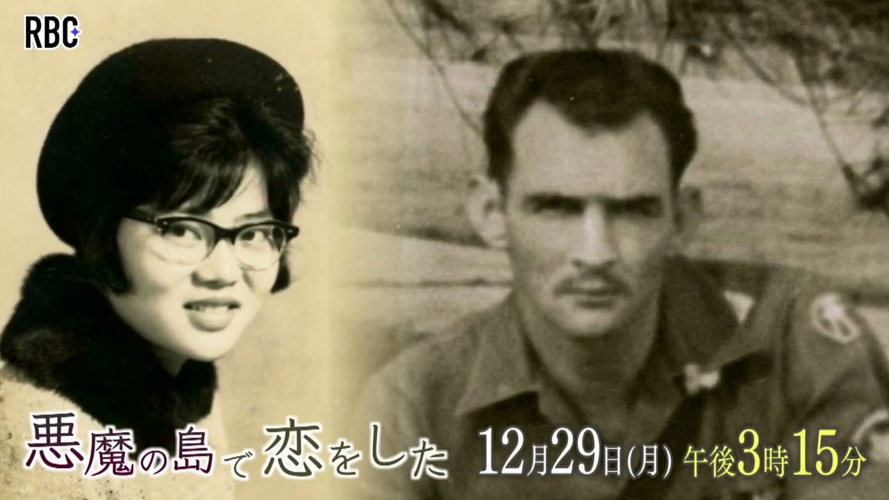 悪魔の島で恋をした ｜ RBC 琉球放送