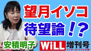 【安積明子】菅総理には望月衣塑子記者が必要？【WiLL増刊号＃407】