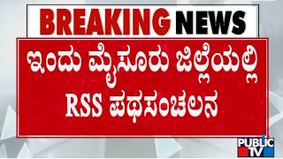 Vijayadashami Route March From RSS In Mysuru Today | Public TV