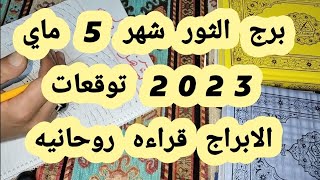 برج الثور شهر 5 ماي 2023 توقعات الابراج قراءه روحانيه