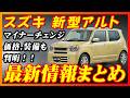【新型車】スズキ新型アルト最新情報まとめ！！発売前情報公開！！待望のマイナーチェンジで追加される装備多数！？ワークスはどうなる！？