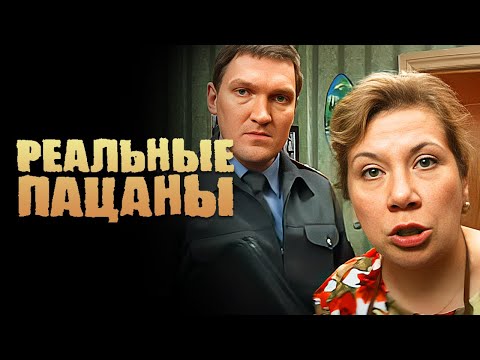Реальные пацаны 1 сезон, серии 13-14 подряд
