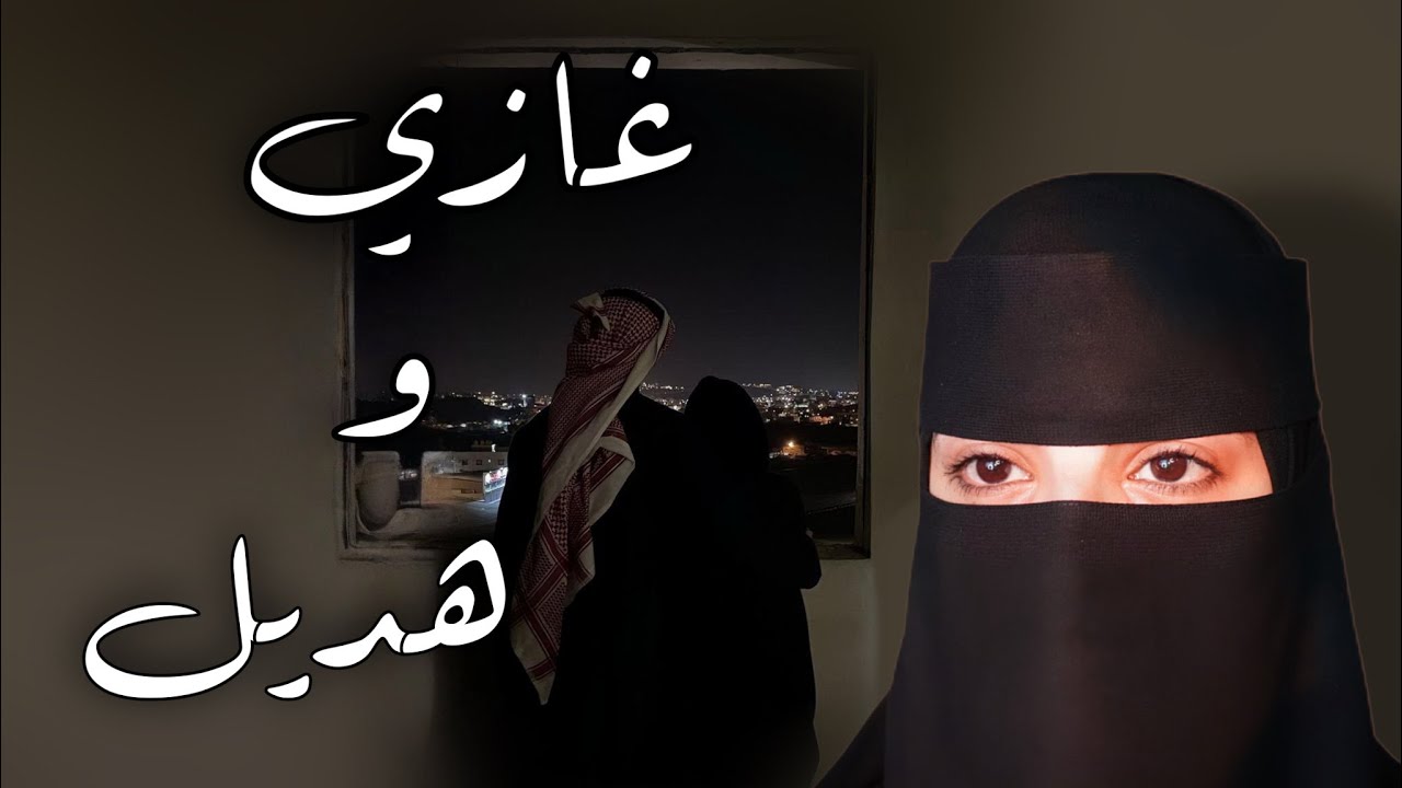 غازي وهديل #17