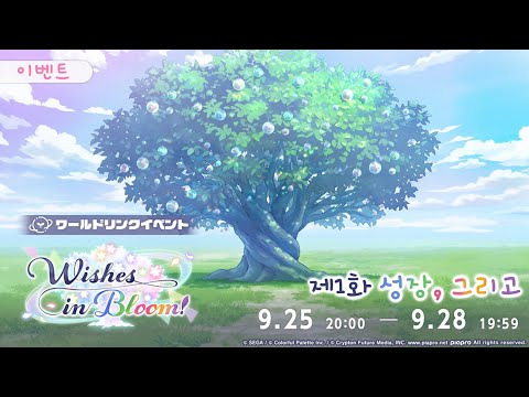 프로젝트 세카이 이벤트 스토리 번역 Wishes In Bloom 제1화 성장 그리고