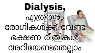 Dialysis in Malayalam, ഡയാലിസിസ് കുറിച്ച് അറിയേണ്ടതെല്ലാം ആം,Health Tips