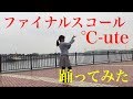 【踊ってみた】ファイナルスコール/°C-ute【よこみー】