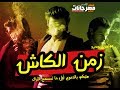 اغنية زمن الكاش غناء اوميجا توزيع اسلام التركي 2019 