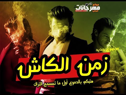 اغنية زمن الكاش غناء اوميجا توزيع اسلام التركي 2019 