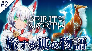 【#spiritofthenorth 】#2┆今日もまた魂を救う旅に出る【狐白しろ/Vtuber】