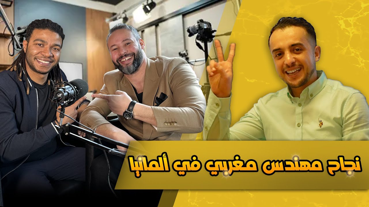 قصة شاب مغربي من طالب إلى مهندس في الشركات الألمانية