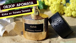 Один из самых продаваемых ароматов Tiziana Terenzi 