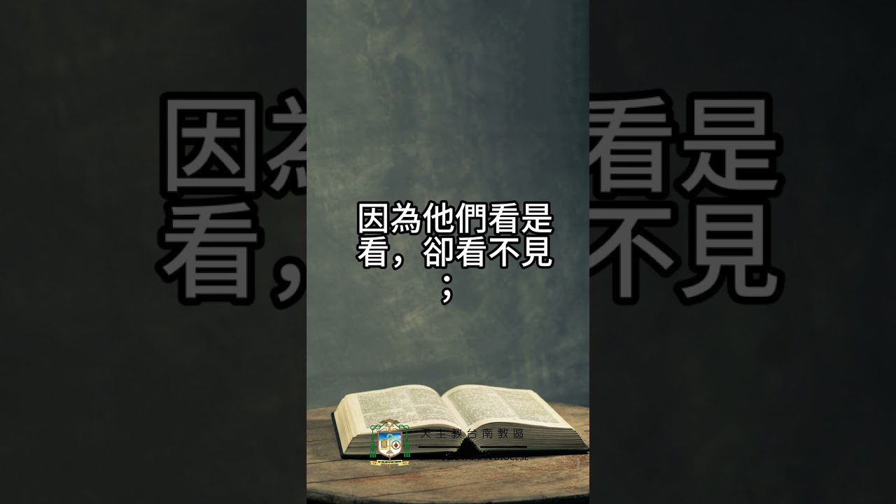 07/12  恭讀聖瑪竇福音　13:1-23  有個撒種的人，出去撒種。