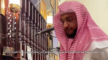 صلاة المغرب للشيخ عبد الله باعفيف | ما تيسر من سورة فاطر | من جامع الجوهرة بمكة المكرمة ١٤٤٦هـ
