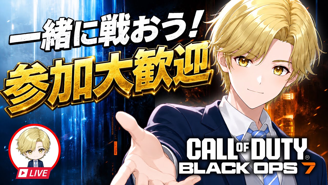 「CODBO7参加型」縦型配信。公開マルチ!ドミネ・ハーポメインで楽しくのんびり回していきます。初見さん、常連さん、誰でも参加大歓迎!「概要欄必読」